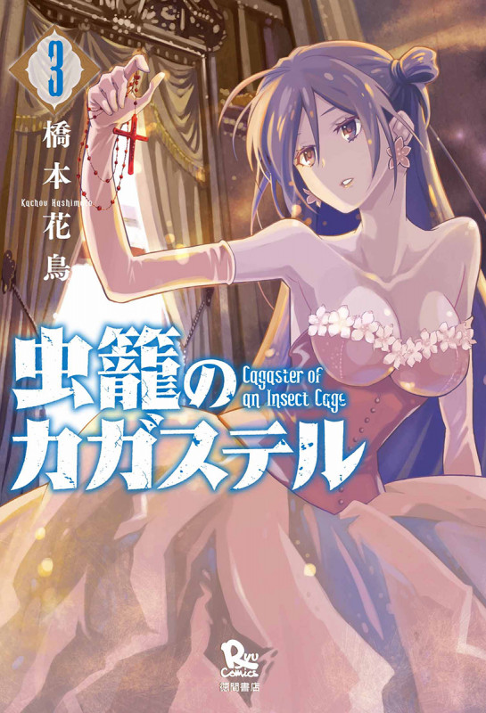 虫籠のカガステル (3) (リュウC)