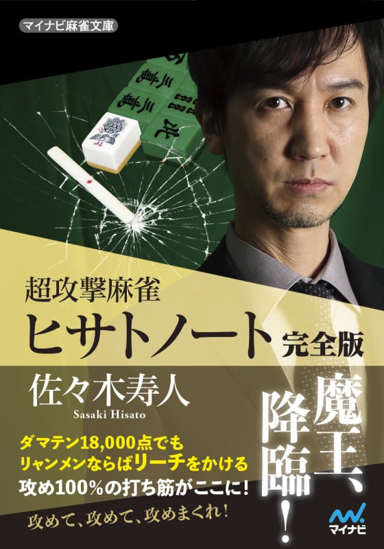 超攻撃麻雀 ヒサトノート 完全版 (マイナビ麻雀文庫)