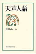 天声人語 2011年1月-6月