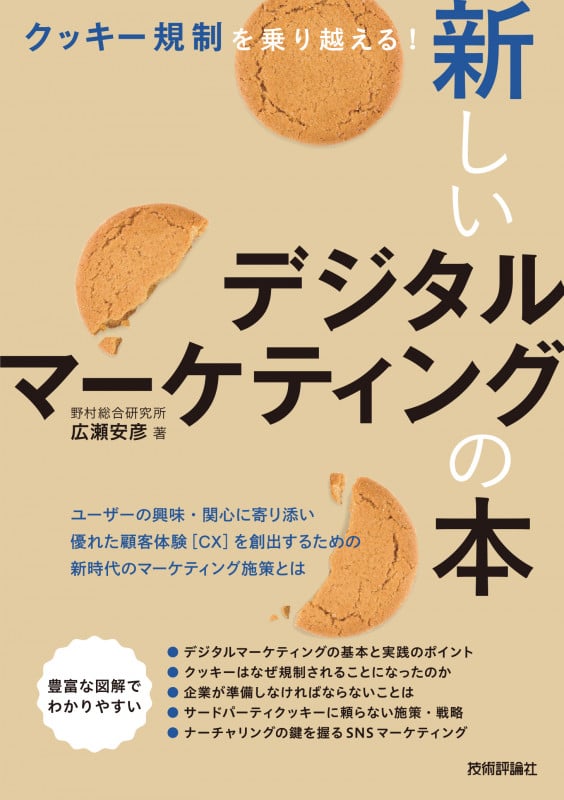 クッキー規制を乗り越える! 新しいデジタルマーケティングの本