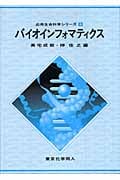 バイオインフォマティクス (応用生命科学シリーズ 9)