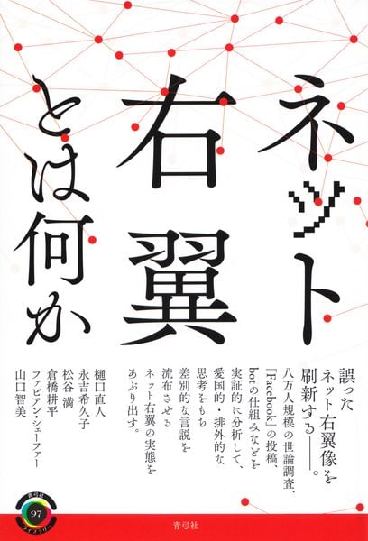 ネット右翼とは何か (青弓社ライブラリー 97)