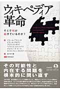 ウィキペディア革命 そこで何が起きているのか?