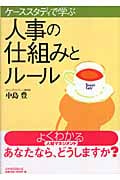 ケーススタディで学ぶ人事の仕組みとルール