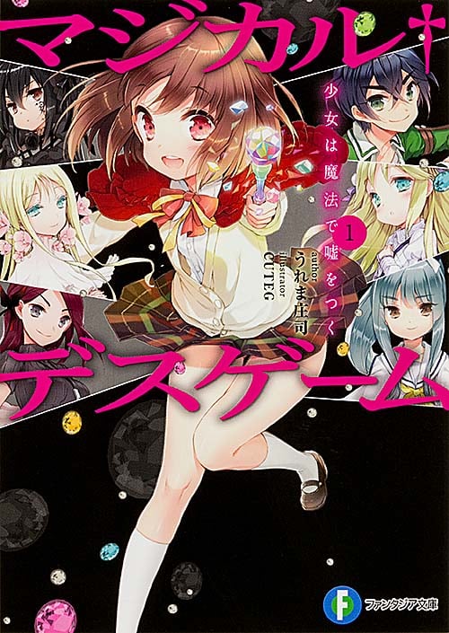 マジカル†デスゲーム1 少女は魔法で嘘をつく (ファンタジア文庫)
