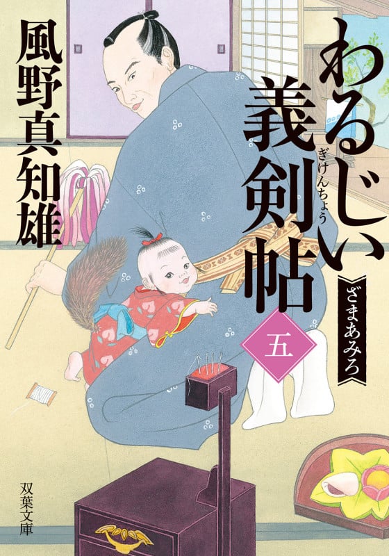 わるじい義剣帖(五) ざまあみろ (双葉文庫)