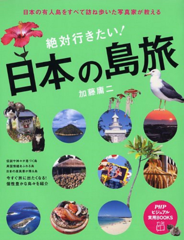 日本の有人島をすべて訪ね歩いた写真家が教える 絶対行きたい!日本の島旅 (PHPビジュアル実用BOOKS)