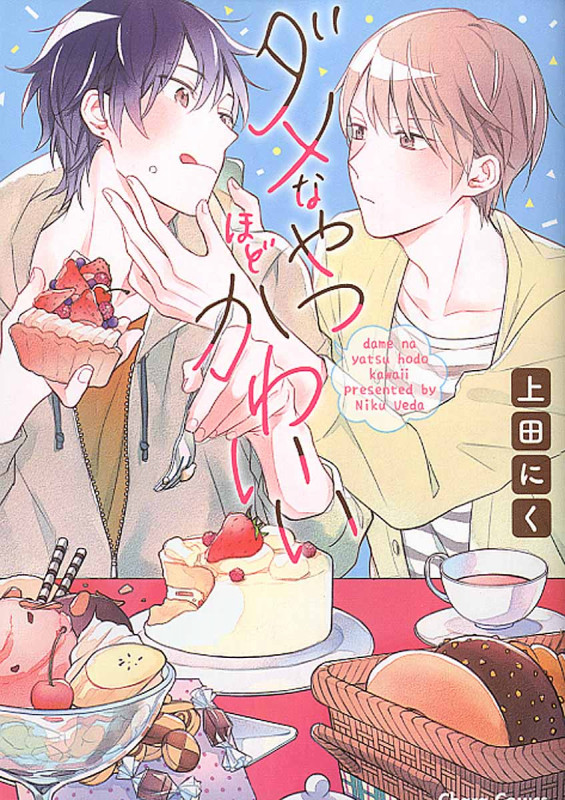 ダメなやつほどかわいい (CHARA コミックス)