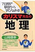 カリスマ先生の地理 7日間で基礎から学びなおす