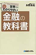 世界一わかりやすい 金融の教科書