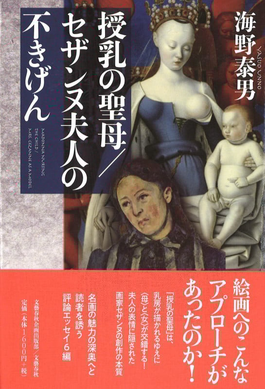 授乳の聖母/セザンヌ夫人の不きげん