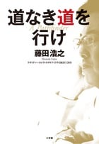 道なき道を行け