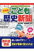 完全版こども歴史新聞 日本の歴史 旧石器時代~現代