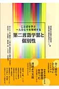 第二言語学習と個別性 ことばを学ぶ一人ひとりを理解する