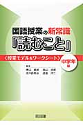 国語授業の新常識「読むこと」 中学年編 授業モデル&ワークシート