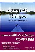 JavaからRubyへ マネージャのための実践移行ガイド