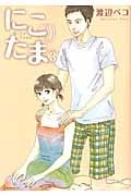 にこたま (3) (モーニングKC)