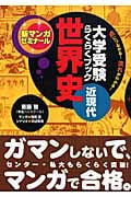 大学受験らくらくブック 世界史 近現代 点につながる!流れがわかる! (新マンガゼミナール)