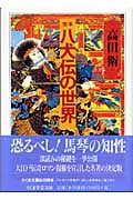 完本 八犬伝の世界 (ちくま学芸文庫)