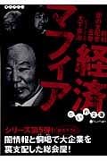 経済マフィア 昭和闇の支配者 5巻 (だいわ文庫)