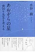 あおぞらの星 夜回り先生と考える