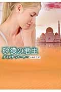 砂漠の君主 (MIRA文庫)