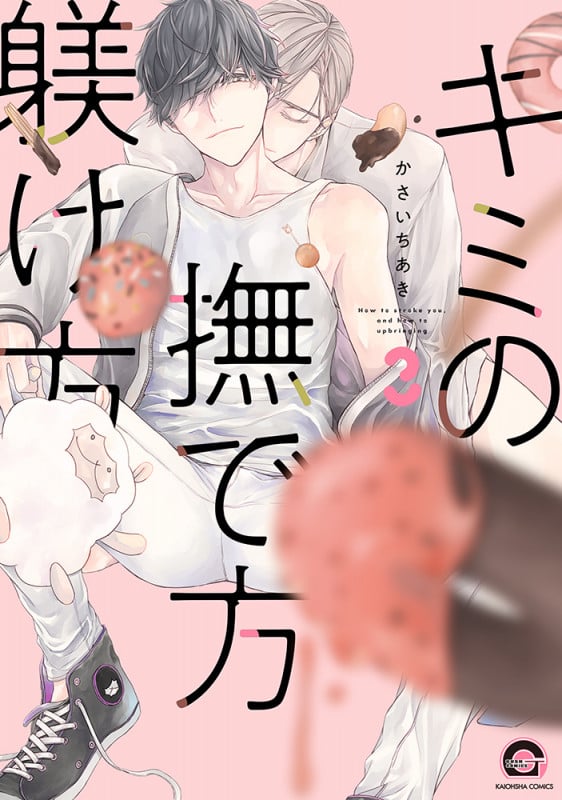キミの撫で方躾け方 (3) (GUSH COMICS)