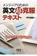 エンジニアのための英文超克服テキスト