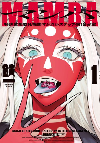 MAMBA 1 特殊業務委託機関マジカルステップ第19分室 (ビームコミックス)