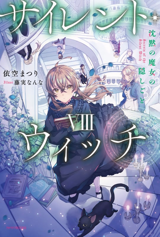 サイレント・ウィッチ VIII 沈黙の魔女の隠しごと (8) (カドカワBOOKS)