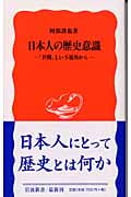 日本人の歴史意識 「世間」という視角から (岩波新書)