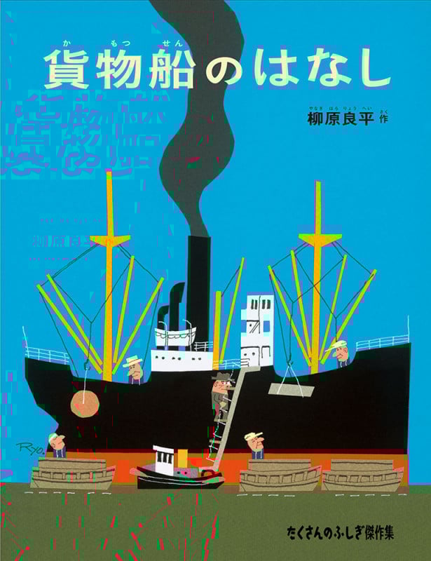 貨物船のはなし (たくさんのふしぎ傑作集)