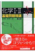 化学I・II 基礎問題精講 改訂版