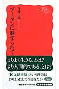 ブータンに魅せられて (岩波新書 新赤版1120)