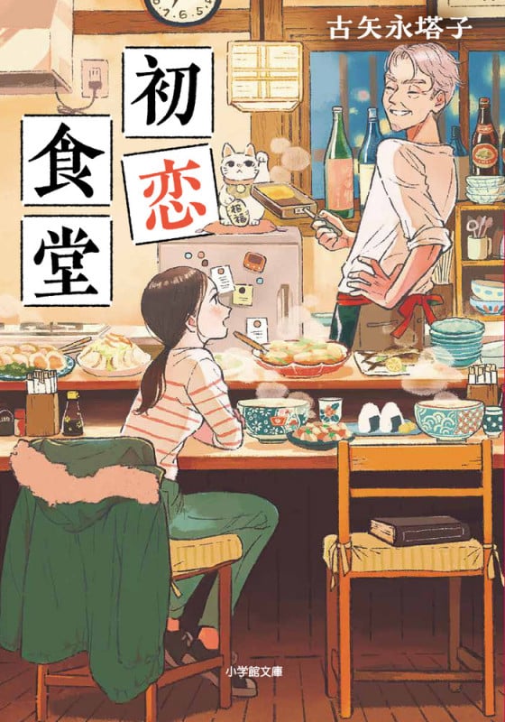 初恋食堂 (小学館文庫)