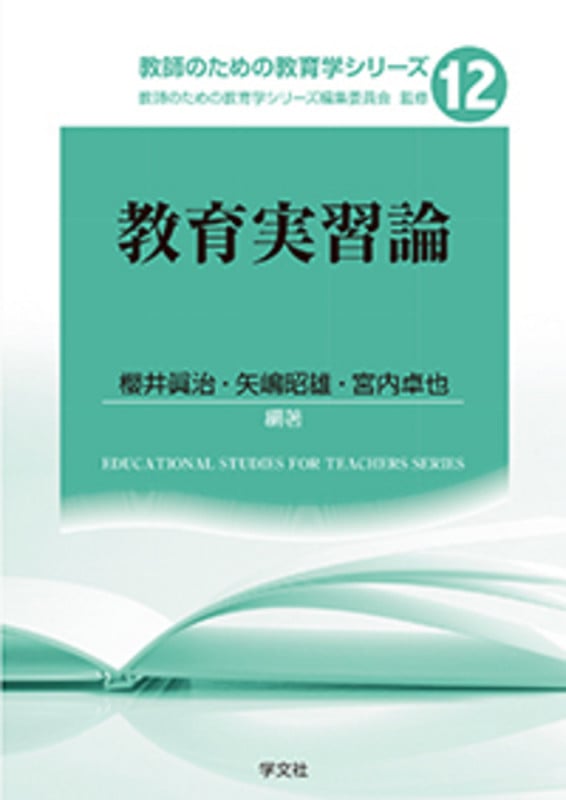 教育実習論 (12) (教師のための教育学シリーズ 12)