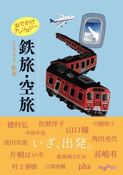 おでかけアンソロジー 鉄旅・空旅 ときどき、船旅 (だいわ文庫)