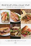 サンドイッチバリエーションブックの詳細を見る