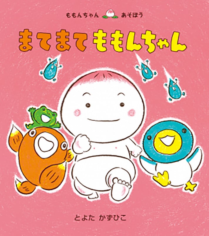 まてまてももんちゃん (ももんちゃんあそぼう)