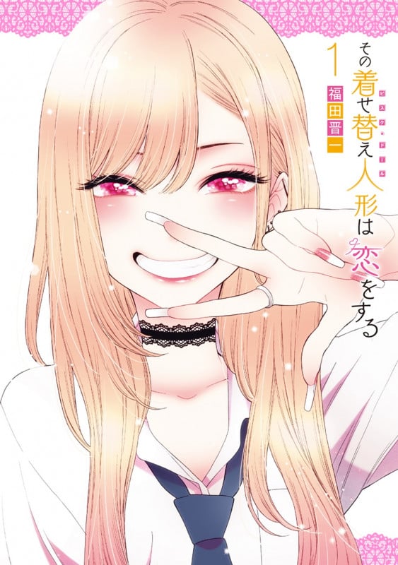 その着せ替え人形は恋をする(1) (ヤングガンガンコミックス)