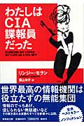 わたしはCIA諜報員だった (集英社文庫)