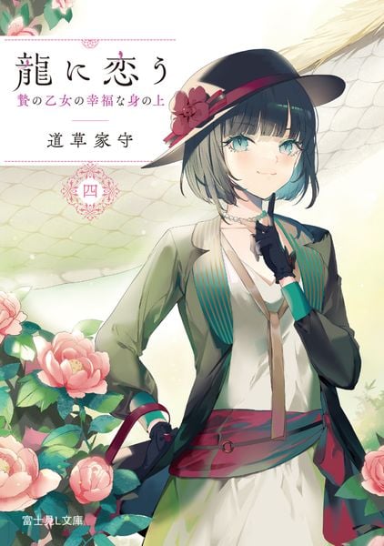龍に恋う 四 贄の乙女の幸福な身の上 (4) (富士見L文庫)