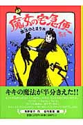 魔女の宅急便 魔法のとまり木 (その5) (福音館創作童話シリーズ)