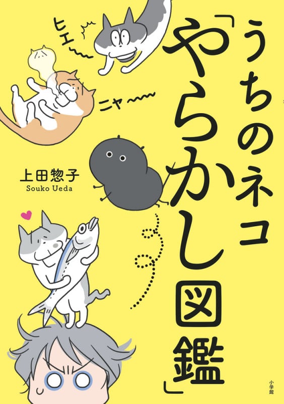 うちのネコ「やらかし図鑑」 コミックエッセイ