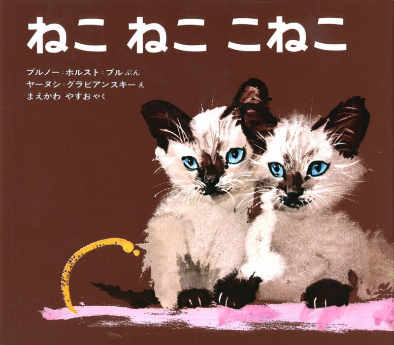 ねこ ねこ こねこ (新訳えほんシリーズ 6)