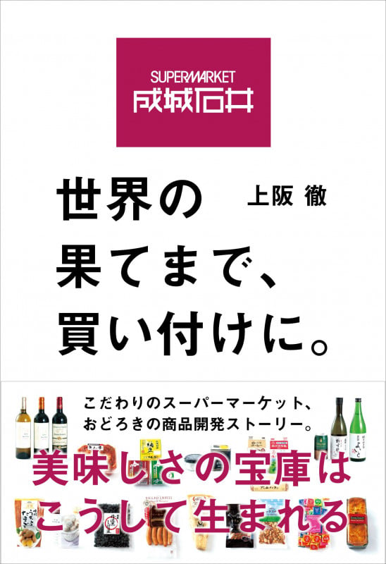 成城石井 世界の果てまで、買い付けに。の詳細を見る