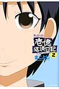 壱億返済日記 2 (マイクロマガジン・コミックス)