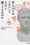 哲人たちはいかにして色欲と闘ってきたのか