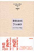 老化を止める7つの科学 エンド・エイジング宣言の詳細を見る
