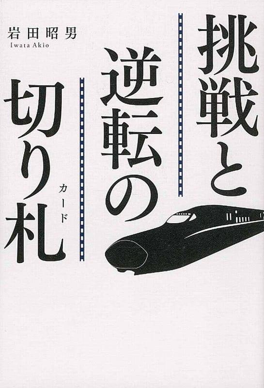 挑戦と逆転の切り札(カード)